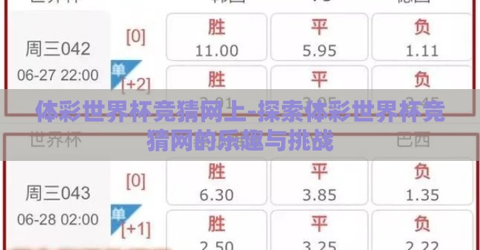 体彩世界杯竞猜网上-探索体彩世界杯竞猜网的乐趣与挑战