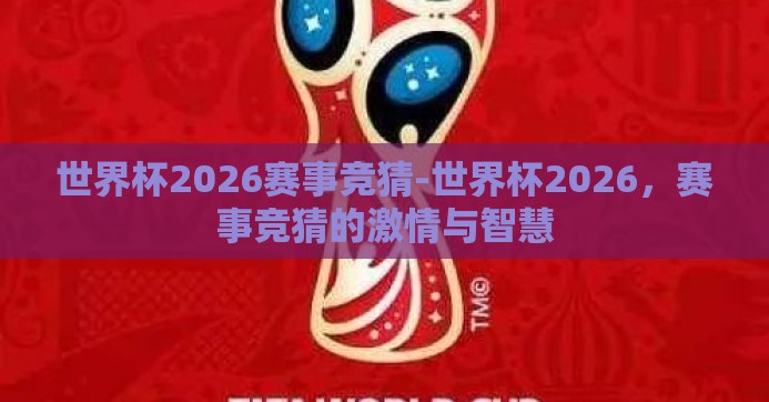 世界杯2026赛事竞猜-世界杯2026，赛事竞猜的激情与智慧