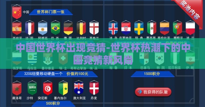 中国世界杯出现竞猜-世界杯热潮下的中国竞猜新风尚 中国世界杯出现竞猜-世界杯热潮下的中国竞猜新风尚