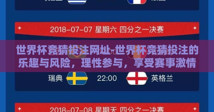 世界杯竞猜投注网址-世界杯竞猜投注的乐趣与风险,理性参与,享受赛事激情 世界杯竞猜投注网址-世界杯竞猜投注的乐趣与风险,理性参与,享受赛事激情