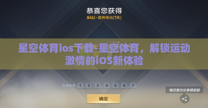 星空体育ios下载-星空体育，解锁运动激情的iOS新体验