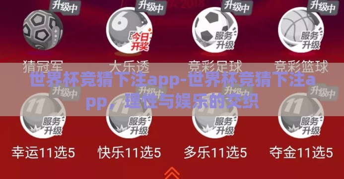 世界杯竞猜下注app-世界杯竞猜下注app,理性与娱乐的交织 世界杯竞猜下注app-世界杯竞猜下注app,理性与娱乐的交织
