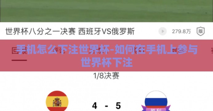 手机怎么下注世界杯-如何在手机上参与世界杯下注