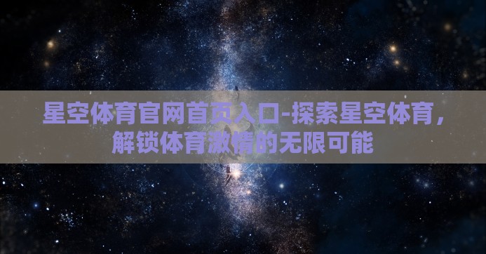 星空体育官网首页入口-探索星空体育，解锁体育激情的无限可能