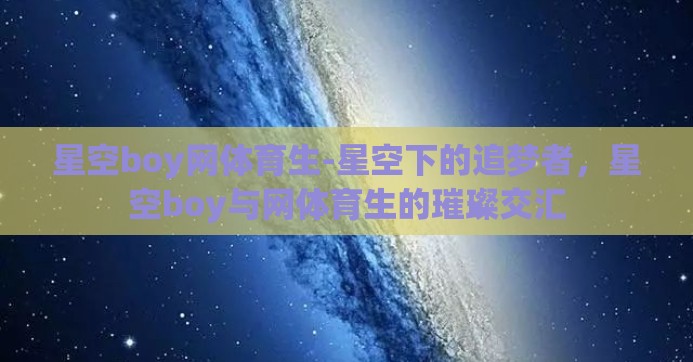 星空boy网体育生-星空下的追梦者，星空boy与网体育生的璀璨交汇