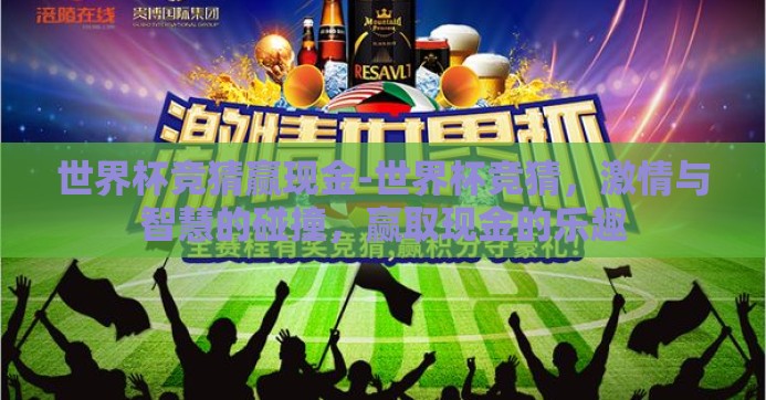 世界杯竞猜赢现金-世界杯竞猜，激情与智慧的碰撞，赢取现金的乐趣
