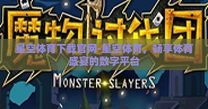 星空体育下载官网-星空体育，畅享体育盛宴的数字平台