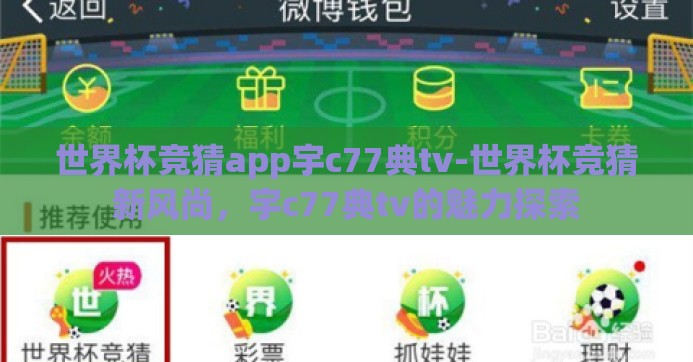 世界杯竞猜app宇c77典tv-世界杯竞猜新风尚，宇c77典tv的魅力探索