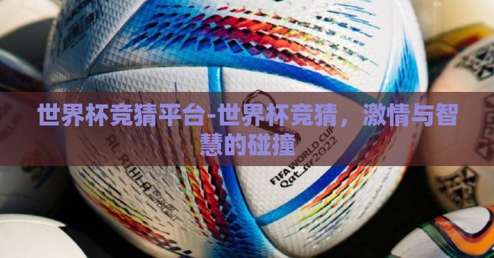 世界杯竞猜平台-世界杯竞猜，激情与智慧的碰撞