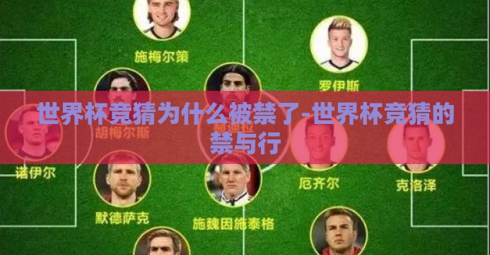 世界杯竞猜为什么被禁了-世界杯竞猜的禁与行 世界杯竞猜为什么被禁了-世界杯竞猜的禁与行