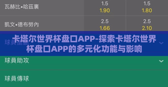 卡塔尔世界杯盘口APP-探索卡塔尔世界杯盘口APP的多元化功能与影响