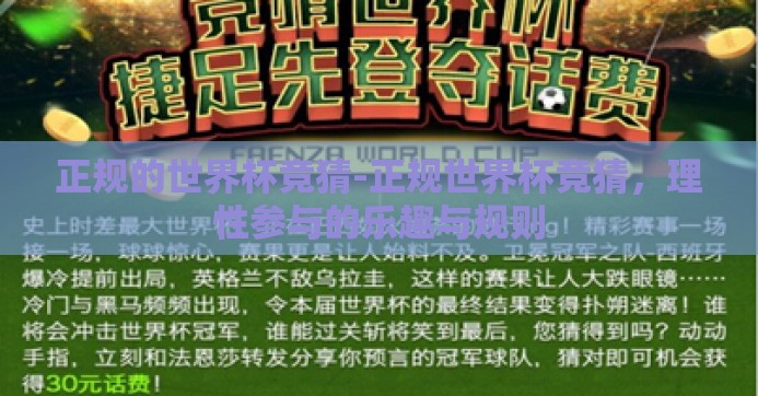 正规的世界杯竞猜-正规世界杯竞猜,理性参与的乐趣与规则 正规的世界杯竞猜-正规世界杯竞猜,理性参与的乐趣与规则