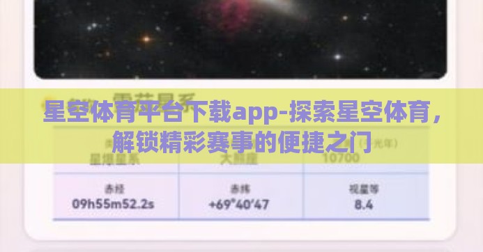 星空体育平台下载app-探索星空体育,解锁精彩赛事的便捷之门 星空体育平台下载app-探索星空体育,解锁精彩赛事的便捷之门