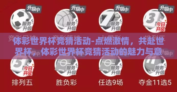 体彩世界杯竞猜活动-点燃激情，共赴世界杯，体彩世界杯竞猜活动的魅力与意义