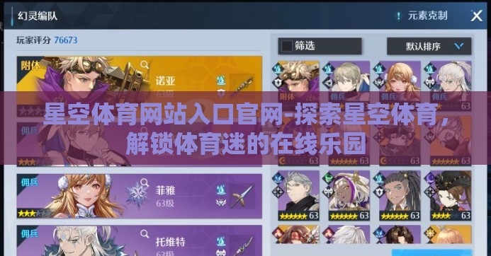 星空体育网站入口官网-探索星空体育，解锁体育迷的在线乐园