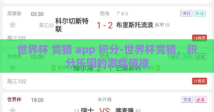 世界杯 竞猜 app 积分-世界杯竞猜,积分乐园的激情碰撞 世界杯 竞猜 app 积分-世界杯竞猜,积分乐园的激情碰撞