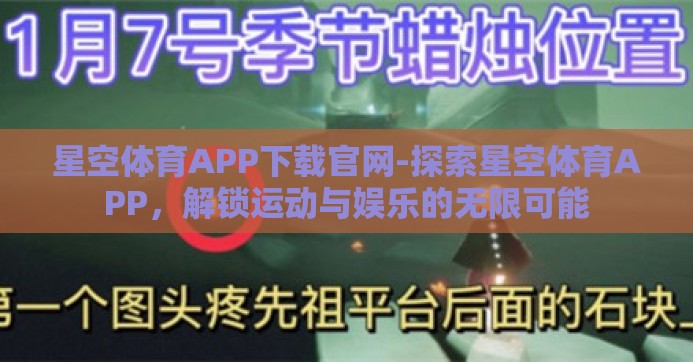 星空体育APP下载官网-探索星空体育APP,解锁运动与娱乐的无限可能 星空体育APP下载官网-探索星空体育APP,解锁运动与娱乐的无限可能