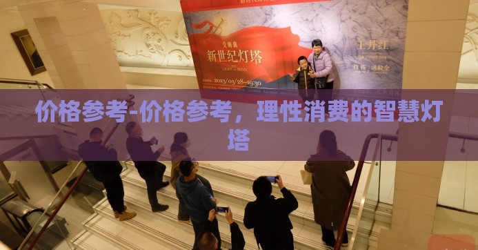价格参考-价格参考，理性消费的智慧灯塔
