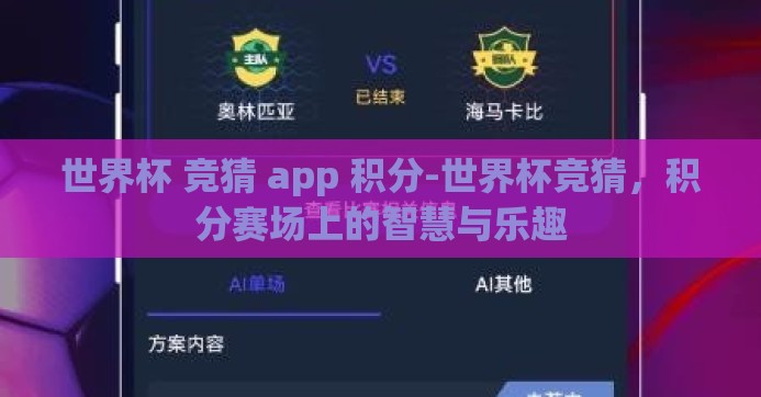 世界杯 竞猜 app 积分-世界杯竞猜，积分赛场上的智慧与乐趣