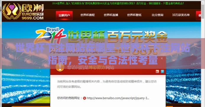 世界杯下注网站在哪里-世界杯下注网站指南,安全与合法性考量 世界杯下注网站在哪里-世界杯下注网站指南,安全与合法性考量