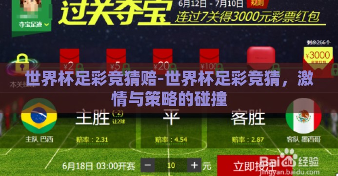 世界杯足彩竞猜赔-世界杯足彩竞猜，激情与策略的碰撞