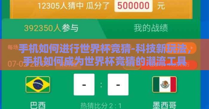 手机如何进行世界杯竞猜-科技新玩法,手机如何成为世界杯竞猜的潮流工具 手机如何进行世界杯竞猜-科技新玩法,手机如何成为世界杯竞猜的潮流工具