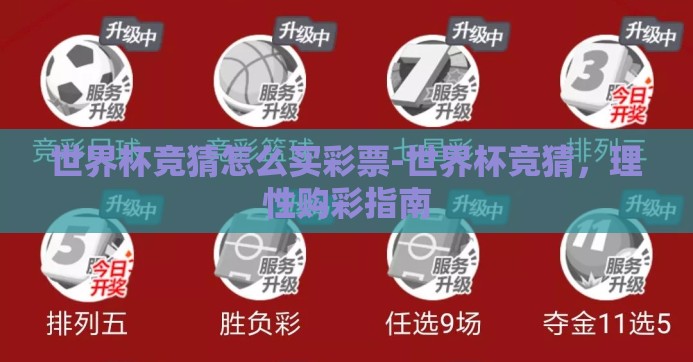 世界杯竞猜怎么买彩票-世界杯竞猜,理性购彩指南 世界杯竞猜怎么买彩票-世界杯竞猜,理性购彩指南