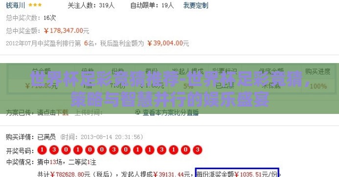 世界杯足彩竞猜推荐-世界杯足彩竞猜,策略与智慧并行的娱乐盛宴 世界杯足彩竞猜推荐-世界杯足彩竞猜,策略与智慧并行的娱乐盛宴