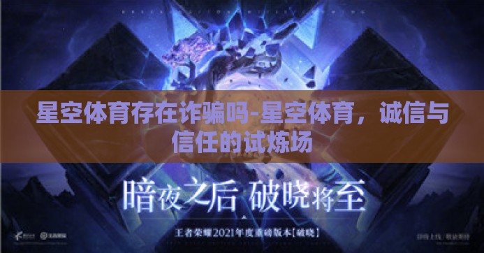 星空体育存在诈骗吗-星空体育，诚信与信任的试炼场