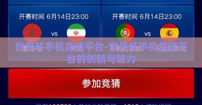 世界杯手机竞猜平台-世界杯手机竞猜平台的创新与魅力