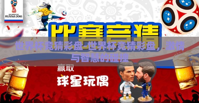 世界杯竞猜彩盘-世界杯竞猜彩盘,激情与智慧的碰撞 世界杯竞猜彩盘-世界杯竞猜彩盘,激情与智慧的碰撞