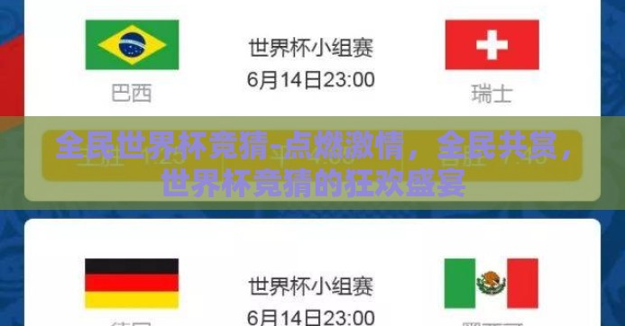 全民世界杯竞猜-点燃激情,全民共赏,世界杯竞猜的狂欢盛宴 全民世界杯竞猜-点燃激情,全民共赏,世界杯竞猜的狂欢盛宴