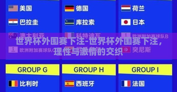 世界杯外围赛下注-世界杯外围赛下注,理性与激情的交织 世界杯外围赛下注-世界杯外围赛下注,理性与激情的交织