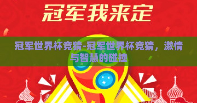 冠军世界杯竞猜-冠军世界杯竞猜，激情与智慧的碰撞