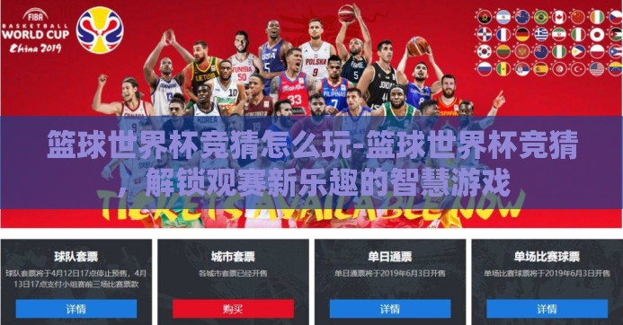 篮球世界杯竞猜怎么玩-篮球世界杯竞猜,解锁观赛新乐趣的智慧游戏 篮球世界杯竞猜怎么玩-篮球世界杯竞猜,解锁观赛新乐趣的智慧游戏