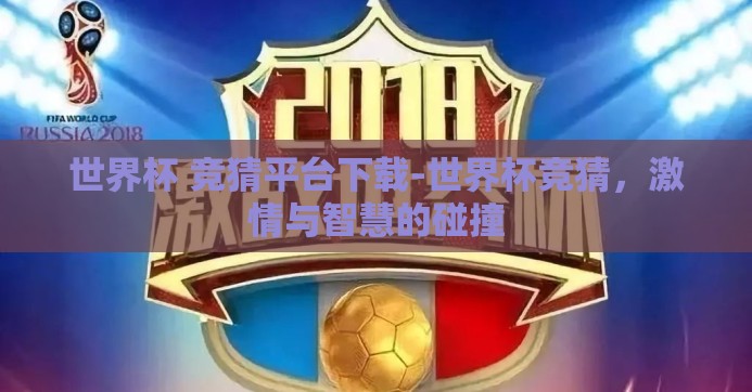 世界杯 竞猜平台下载-世界杯竞猜，激情与智慧的碰撞
