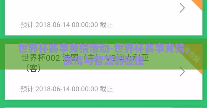 世界杯赛事竞猜活动-世界杯赛事竞猜,激情与智慧的碰撞 世界杯赛事竞猜活动-世界杯赛事竞猜,激情与智慧的碰撞
