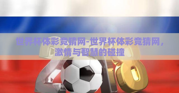 世界杯体彩竞猜网-世界杯体彩竞猜网，激情与智慧的碰撞