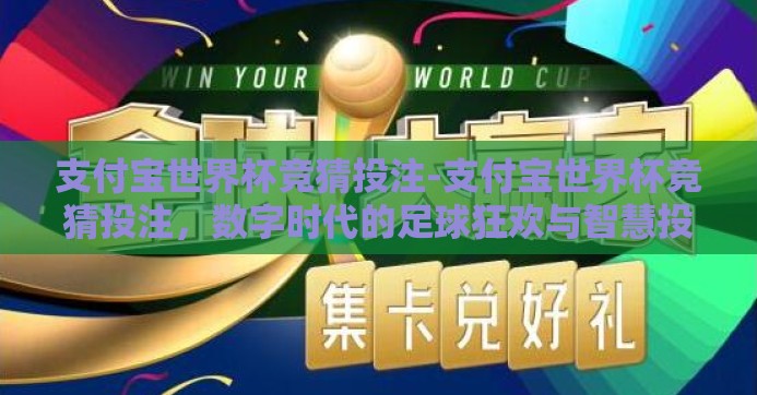 支付宝世界杯竞猜投注-支付宝世界杯竞猜投注,数字时代的足球狂欢与智慧投注新体验 支付宝世界杯竞猜投注-支付宝世界杯竞猜投注,数字时代的足球狂欢与智慧投注新体验