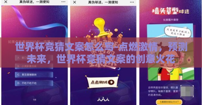 世界杯竞猜文案怎么写-点燃激情,预测未来,世界杯竞猜文案的创意火花 世界杯竞猜文案怎么写-点燃激情,预测未来,世界杯竞猜文案的创意火花