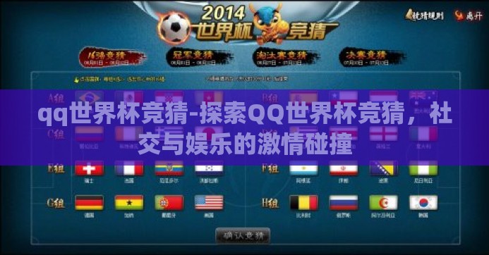qq世界杯竞猜-探索QQ世界杯竞猜,社交与娱乐的激情碰撞 qq世界杯竞猜-探索QQ世界杯竞猜,社交与娱乐的激情碰撞