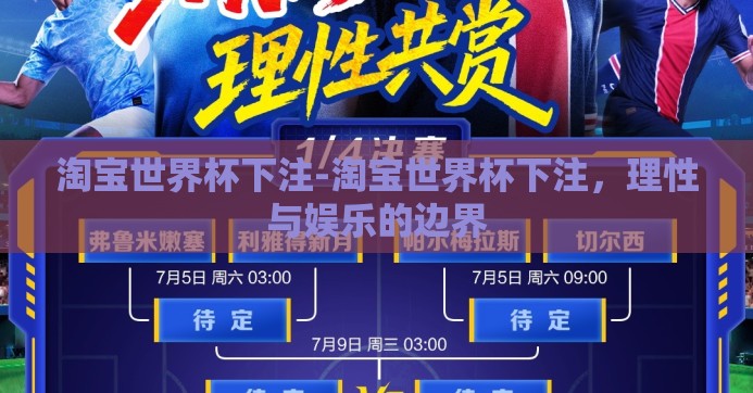 淘宝世界杯下注-淘宝世界杯下注,理性与娱乐的边界 淘宝世界杯下注-淘宝世界杯下注,理性与娱乐的边界