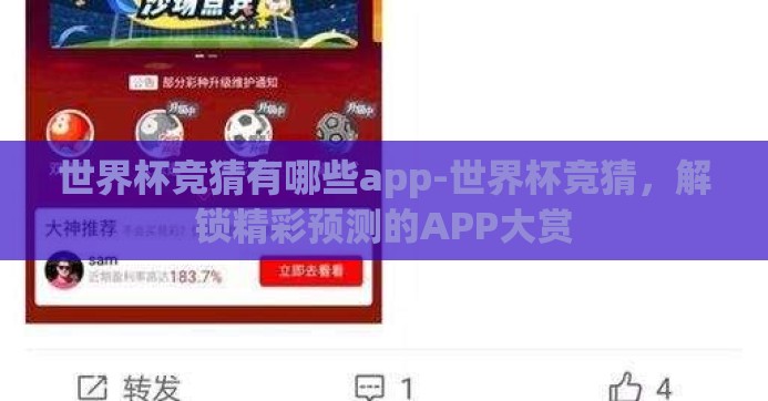 世界杯竞猜有哪些app-世界杯竞猜，解锁精彩预测的APP大赏