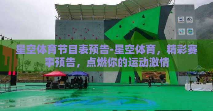 星空体育节目表预告-星空体育,精彩赛事预告,点燃你的运动激情 星空体育节目表预告-星空体育,精彩赛事预告,点燃你的运动激情
