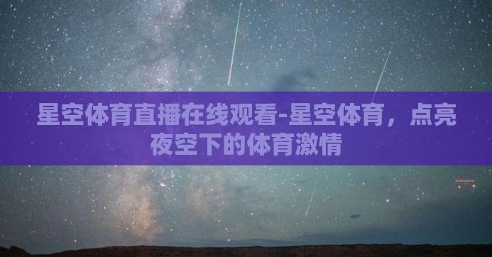 星空体育直播在线观看-星空体育，点亮夜空下的体育激情