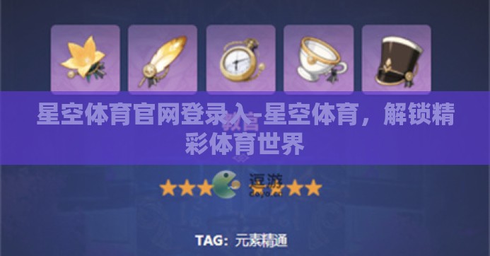 星空体育官网登录入-星空体育，解锁精彩体育世界