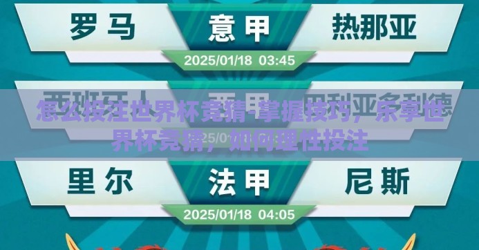 怎么投注世界杯竞猜-掌握技巧,乐享世界杯竞猜,如何理性投注 怎么投注世界杯竞猜-掌握技巧,乐享世界杯竞猜,如何理性投注