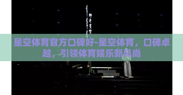 星空体育官方口碑好-星空体育，口碑卓越，引领体育娱乐新风尚