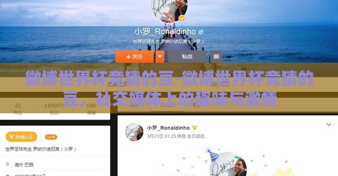微博世界杯竞猜的豆-微博世界杯竞猜的豆,社交媒体上的趣味与激情 微博世界杯竞猜的豆-微博世界杯竞猜的豆,社交媒体上的趣味与激情
