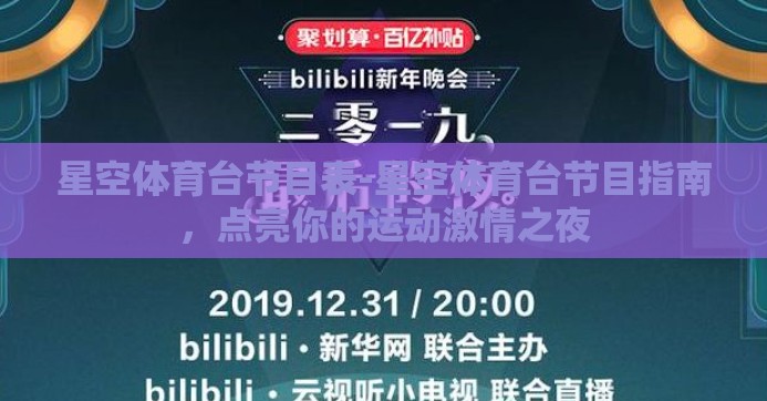 星空体育台节目表-星空体育台节目指南，点亮你的运动激情之夜